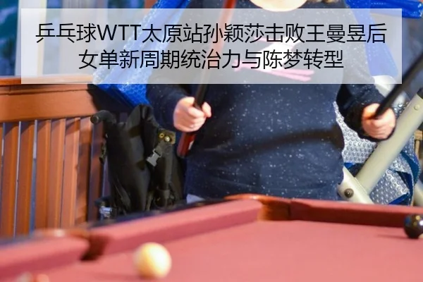 ping-pang-qiu-tai-yuan-zhan-sun-ying-sha-ji-bai-wang-man-yu-hou-nv-dan-xin-zhou-qi-tong-zhi-li-yu-chen-meng-zhuan-xing-2-224.jpg