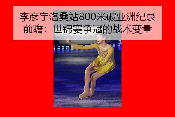 li-yan-yu-luo-sang-zhan-mi-po-ya-zhou-ji-lu-qian-zhan-shi-jin-sai-zheng-guan-de-zhan-shu-bian-liang-3-790.jpg